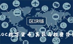 揭秘AOC数字货币：真假与投资价值分析