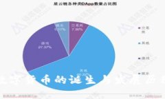 数字货币的诞生与发展历程