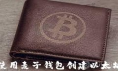 如何使用麦子钱包创建以太坊账号