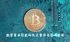 数字货币引发的热点事件与影响分析