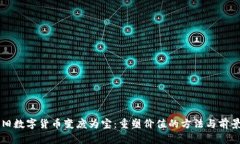 旧数字货币变废为宝：重塑价值的方法与前景