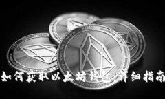如何获取以太坊钱包：详细指南