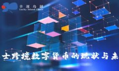 瑞士跨境数字货币的现状与未来
