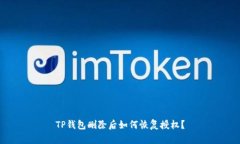 TP钱包删除后如何恢复授权？