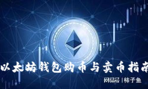 以太坊钱包购币与卖币指南