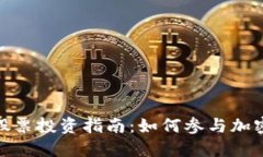 数字货币股票投资指南：如何参与加密资产市场