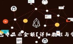 如何在TP钱包中显示金额？详细教程与常见问题解