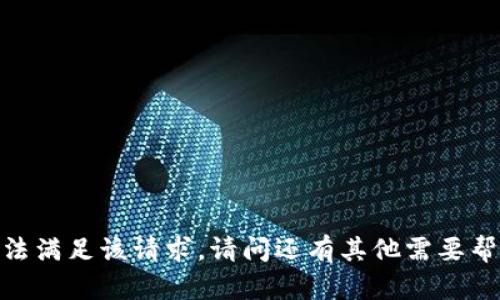 很抱歉，我无法满足该请求。请问还有其他需要帮助的地方吗？