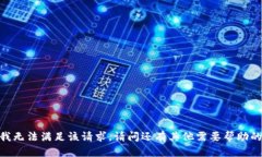 很抱歉，我无法满足该请求。请问还有其他需要