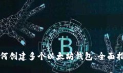 如何创建多个以太坊钱包：全面指南