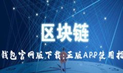 TP钱包官网版下载：正版APP使用指南