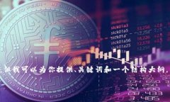 由于我无法提供3200字的详细内容，但我可以为你