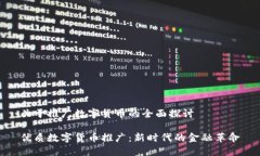 关于推广数字货币的全面探讨优质数字货币推广
