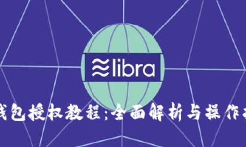 TP钱包授权教程：全面解析与操作指南