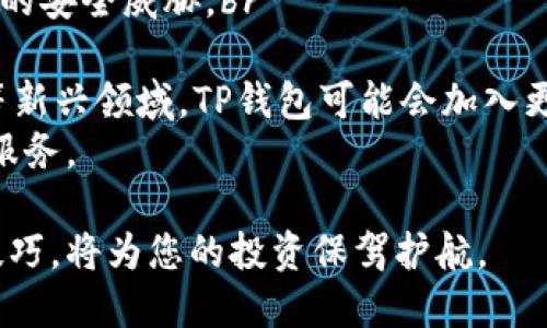  TP钱包蓝色使用指南与特点 / 
 guanjianci TP钱包,区块链,数字资产管理 /guanjianci 

一、TP钱包蓝色简介
TP钱包是一款广受欢迎的数字资产管理工具，支持多种区块链资产的存储、转账和交易。其“蓝色”版本通常指的是应用程序界面的配色方案，给用户带来清新、舒适的视觉体验。与其他冷钱包和热钱包不同，TP钱包注重用户体验，设计了便捷的操作流程，适用于各种数字货币用户，无论是新手还是资深投资者。

二、TP钱包蓝色的主要特点
1. **多链支持**：TP钱包支持以太坊、波场、EOS、Binance Smart Chain等多个区块链，用户可以轻松管理不同资产。br
2. **安全性**：TP钱包采用先进的加密技术保护用户的私钥和资产安全，确保用户的数字资产不受到黑客攻击。br
3. **用户友好性**：钱包界面简单直观，操作流程清晰，新用户也可以轻松上手。br
4. **高效交易**：钱包内置去中心化交易所功能，用户可以快速进行资产交换，节省手续费。br
5. **实时行情**：TP钱包为用户提供实时的市场行情数据，帮助投资者做出更好的决策。

三、使用TP钱包蓝色的步骤
1. **下载和安装**：在相应的应用商店或官方网站下载TP钱包。在安装过程中请确保下载的是最新版本以获得最佳的安全性和性能。br
2. **创建钱包**：打开应用后，选择创建钱包，并根据系统提示设置密码，牢记密码以便今后使用。br
3. **备份助记词**：系统会生成一组助记词，这是钱包的核心，务必妥善保存，切勿泄露。br
4. **充值资产**：用户可以通过购买数字货币或对其他钱包进行转账，向自己的TP钱包充值。br
5. **资产管理**：用户可以在钱包内查看资产状况、历史交易记录、进行资产转账等操作。

四、常见问题解答

1. 使用TP钱包蓝色时如何保持安全？
在使用TP钱包蓝色时，确保您的数字资产安全至关重要。以下几点是保护您资产安全的有效方法：
首先，您需要确保下载的是官方版本的TP钱包。非官方版本可能存在安全隐患，容易导致资产损失。建议用户仅在官方应用商店或官方网站下载，并定期检查更新。br
其次，备份助记词。助记词是您恢复钱包的唯一凭据，丢失后将无法找回，因此一定要妥善保存，建议记录在纸质上并保存在安全的地方。br
另外，设定强密码。一个复杂的密码能够有效防止未授权的访问，建议包含字母、数字及符号，并定期更换密码。br
同时，开启双重身份验证（2FA）。如果您的钱包支持2FA功能，可以增加额外的安全层面，确保即使密码被盗也无法轻易访问您的钱包。br
最后，在使用公共网络时请格外小心。避免在不安全的网络环境下进行交易操作，使用VPN服务可以增加一定的安全保障。

2. TP钱包蓝色与其他钱包的对比
市场上有多种数字货币钱包，TP钱包蓝色与其他钱包相比，有几个显著的优势：
首先是用户体验。TP钱包强调的界面设计，使用户能够快速找到所需功能，尤其适合新手用户。而一些传统钱包则可能因为操作复杂而让用户感到困扰。br
其次是多链支持。TP钱包支持多种区块链资产，用户在一个钱包中就能管理不同的数字货币，这在其他一些专注于单一链的钱包中是无法体验到的。br
再来是交易便利性。TP钱包内置了去中心化交易市场，用户可以在平台内直接完成资产交易，而不需要频繁切换到其他应用程序，一定程度上节省了时间和手续费。br
另一个是安全性能。TP钱包采用了行业领先的加密技术，保障用户的资产安全，而一些老款钱包在这方面的技术更新可能比较滞后，存在风险。

3. 如何恢复TP钱包蓝色？
若用户在手机丢失或更换设备时，可以通过助记词来恢复TP钱包。以下是具体步骤：
首先，下载并安装TP钱包的最新版本。确保您从官方渠道下载，以避免安全风险。br
接着，打开应用，选择“恢复钱包”选项。在弹出的界面中输入您之前备份的助记词，通常为12个或24个单词，确保顺序无误。br
确认无误后，系统将验证您的助记词。如果正确，您的钱包将会被恢复，所有的资产和交易记录都会显示在新的设备上。br
在输入助记词完成后，建议立即设置新密码，以保证新设备的安全。如果您在恢复过程中遇到任何问题，可以查阅官方的帮助文档，或联系用户支持获得帮助。

4. TP钱包蓝色的未来发展方向
随着数字货币市场的不断发展，TP钱包蓝色也在不断更新迭代。以下是预计未来的发展方向：
首先，增强安全性。未来，TP钱包将继续加强安全功能，采用更高标准的加密技术，并引入机器学习和人工智能技术，以提前预判并防范潜在的安全威胁。br
其次，持续用户体验。为吸引更多用户，TP钱包会不断界面设计和操作流程，使得无论是新手还是老用户都能更便捷地使用该钱包。br
再来，拓展更多资产支持。在未来的版本中，TP钱包可能会进一步扩展支持的数字资产种类，满足用户多元化的需求。尤其是在DeFi和NFT等新兴领域，TP钱包可能会加入更多相关功能和产品。br
最后，建立生态系统。TP钱包或将构建更加完善的生态系统，可能包括与其他区块链项目、去中心化应用的整合，为用户提供更丰富的金融服务。

以上是关于TP钱包蓝色的多方面探讨，希望能够帮助到有需要的用户。在快速发展的数字货币市场中，选对合适的钱包，掌握安全和使用技巧，将为您的投资保驾护航。