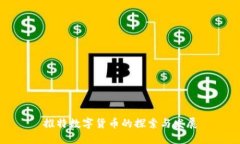 推特数字货币的探索与发展