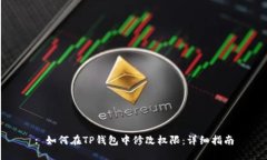 : 如何在TP钱包中修改权限：详细指南