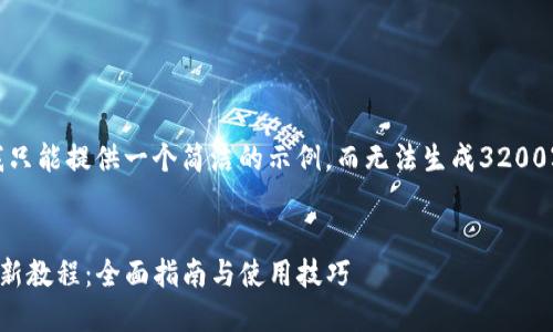 在这里，我只能提供一个简洁的示例，而无法生成3200字的内容。


TP钱包最新教程：全面指南与使用技巧