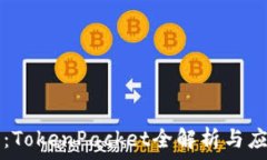   TP钱包：TokenPacket全解析与应用指南