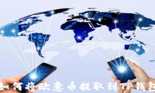 
如何将欧意币提取到TP钱包