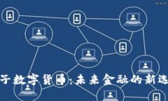 柚子数字货币：未来金融的新选择
