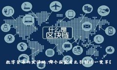 数字货币的发源地：哪个国家首先引领这一变革