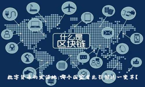 数字货币的发源地：哪个国家首先引领这一变革？