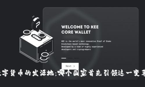 数字货币的发源地：哪个国家首先引领这一变革？