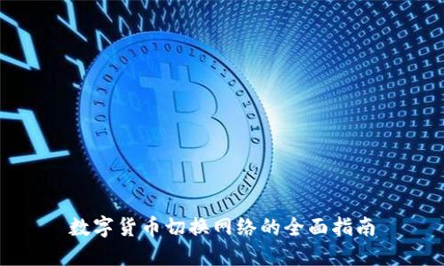 数字货币切换网络的全面指南