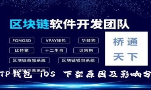 : TP钱包 iOS 下架原因及影响分析