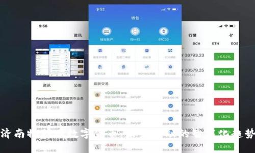 济南物联网数字货币：未来金融的智能化趋势