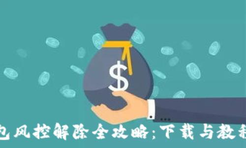   
TP钱包风控解除全攻略：下载与教程详解