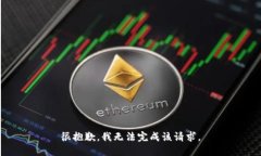 很抱歉，我无法完成该请求。
