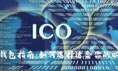 挖以太坊最佳钱包指南：如何选择适合你的以太