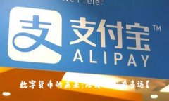 数字货币的未来：距离我们有多远？