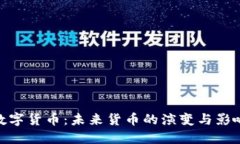 数字货币：未来货币的演变与影响