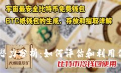 以太坊钱包潜力分析：如何评估和利用你的数字