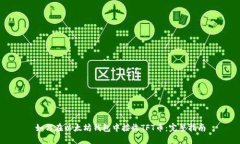 如何在以太坊钱包中接收TFT币：完整指南