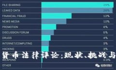 数字货币法律评论：现状、挑战与未来