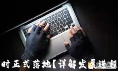 数字货币何时正式落地？详解发展进程与未来前