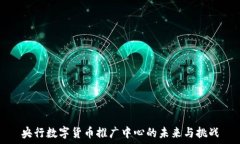   央行数字货币推广中心的未来与挑战