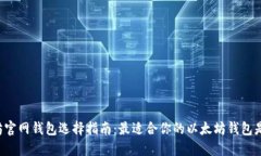 以太坊官网钱包选择指南：最适合你的以太坊钱