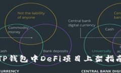 TP钱包中DeFi项目上架指南