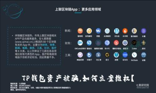 TP钱包资产被骗，如何立案维权？