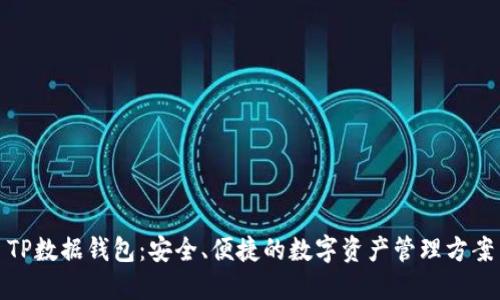 TP数据钱包：安全、便捷的数字资产管理方案
