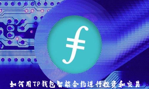 
如何用TP钱包智能合约进行投资和交易