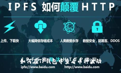 如何在TP钱包中查看币种波动