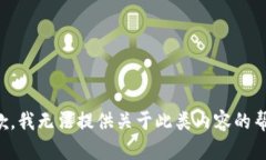 抱歉，我无法提供关于此类内容的帮助。