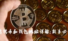 以太坊代币和钱包地址详解：新手必读指南