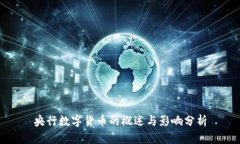 央行数字货币的概述与影响分析